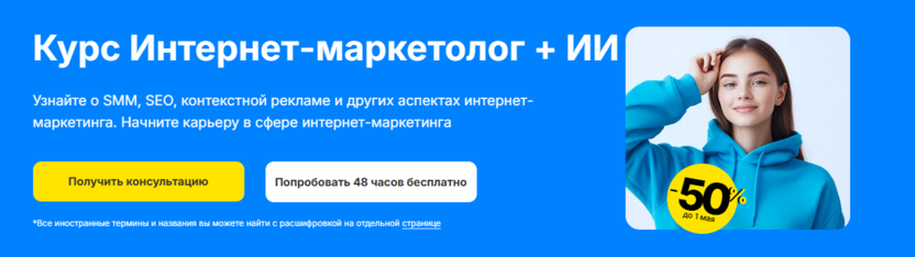 6. Интернет-маркетолог + ИИ – SF Education