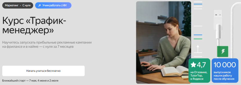 7. Трафик-менеджер – Яндекс Практикум