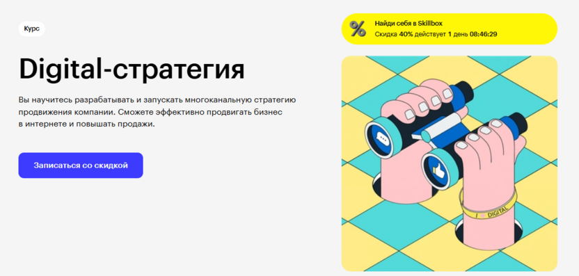 9. Digital-стратегия – Skillbox