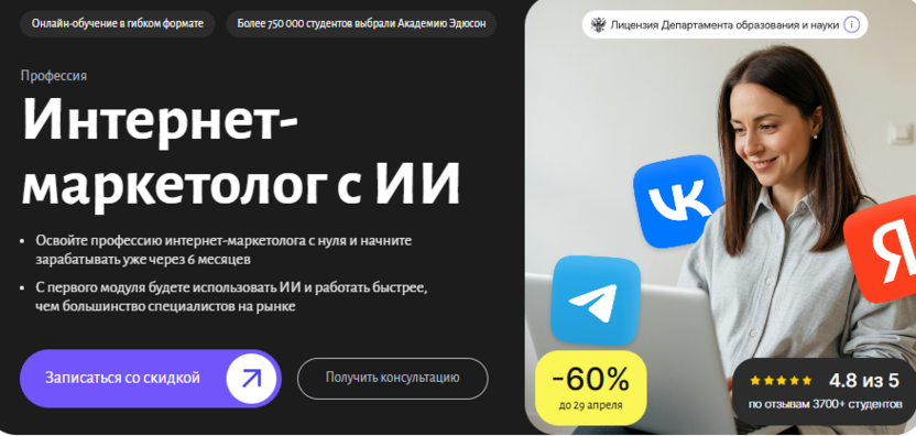 10. Интернет-маркетолог с ИИ – Академия Эдюсон