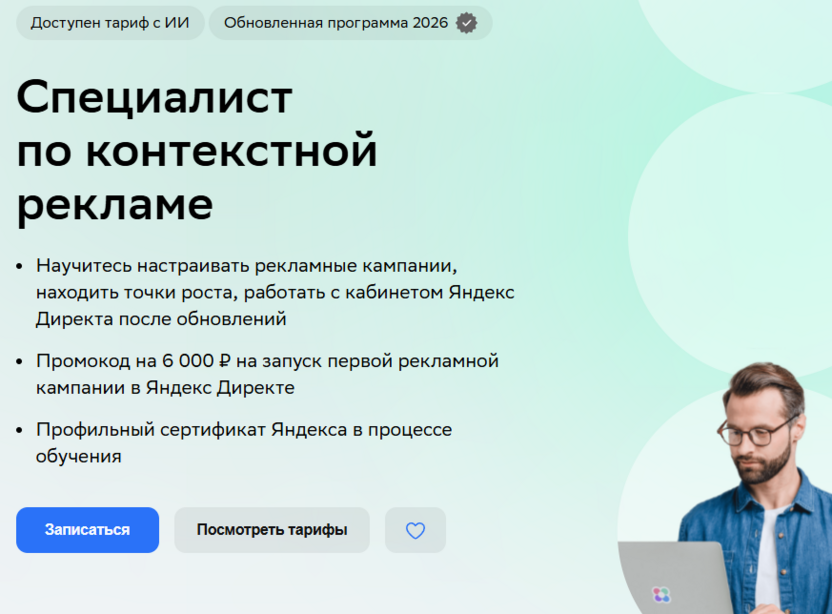 13. Специалист по контекстной рекламе – Нетология