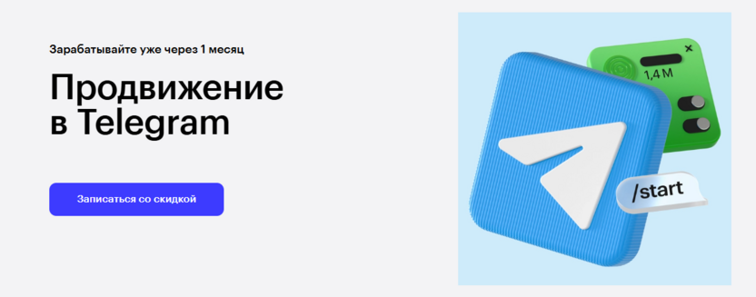 2. Продвижение в Telegram – Skillbox