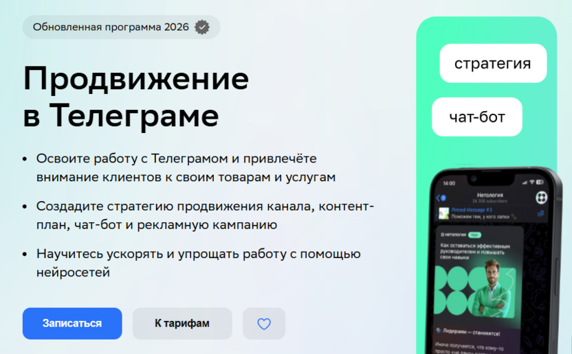 3. Продвижение в Телеграме – Нетология