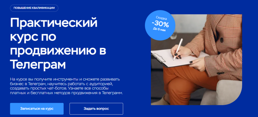 5. Практический курс по продвижению в Телеграме – Московский институт профессионального образования