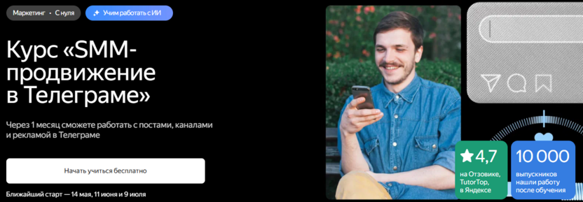 9. SMM-продвижение в Телеграме – Яндекс Практикум