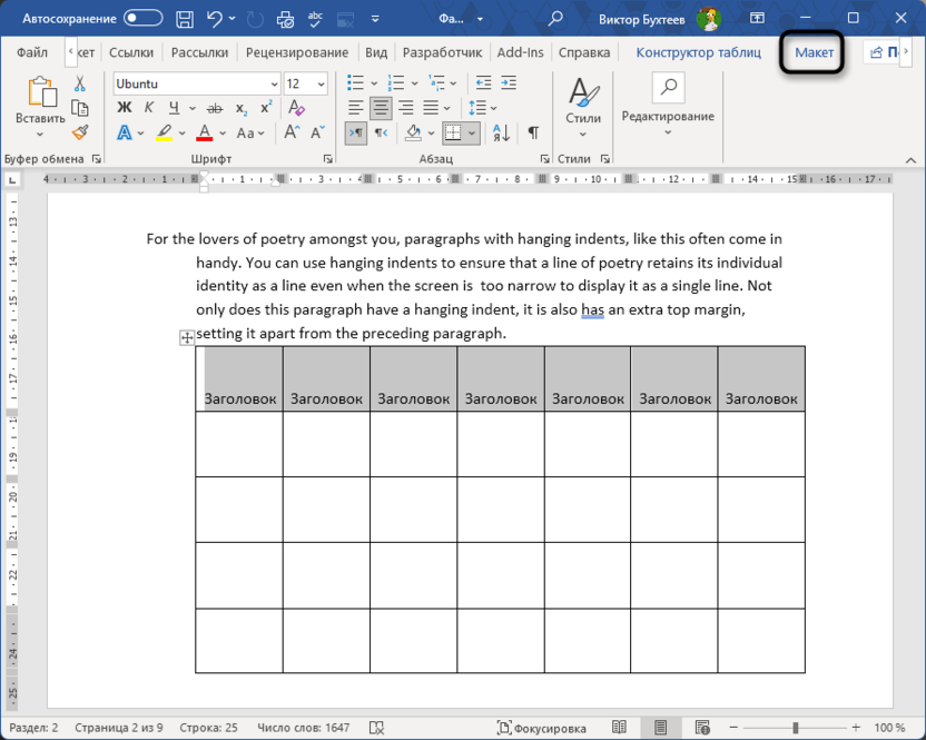 Переход на вкладку Макет для закрепления заголовка таблицы в Microsoft Word