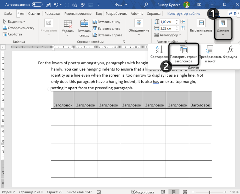 Кнопка переноса заголовков таблицы на другую страницу в Microsoft Word