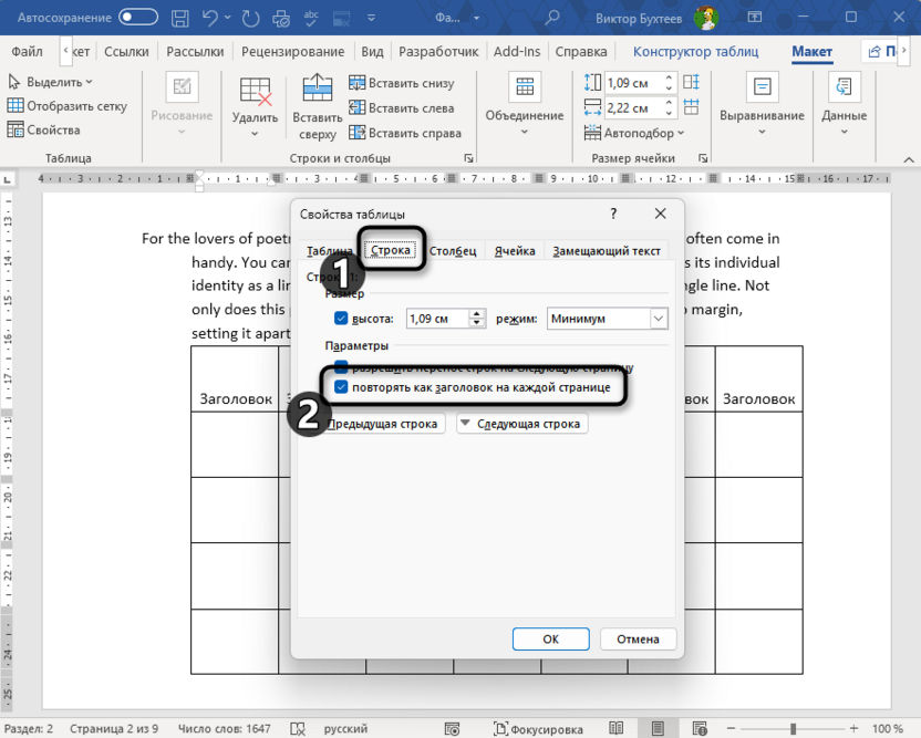 Альтернативный вариант закрепления заголовков таблицы в Microsoft Word
