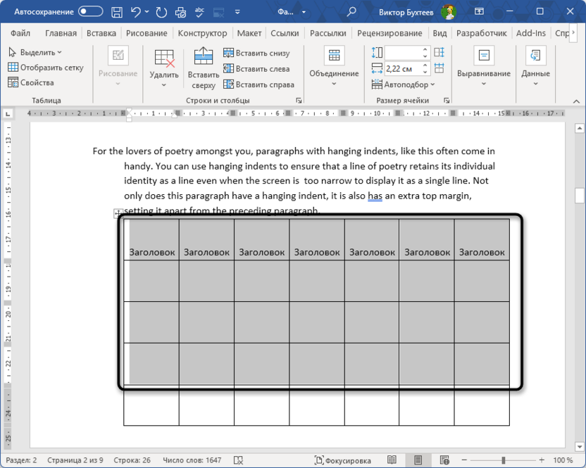 Выделение нужных строк или всей таблицы для ее закрепления в Microsoft Word