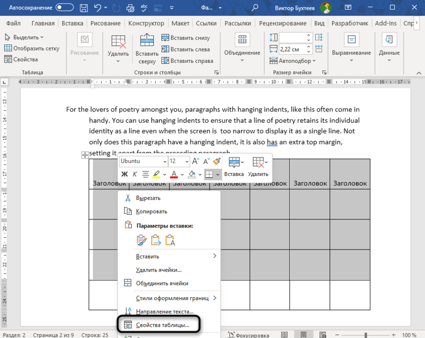 Переход к свойствам таблицы для ее закрепления в Microsoft Word