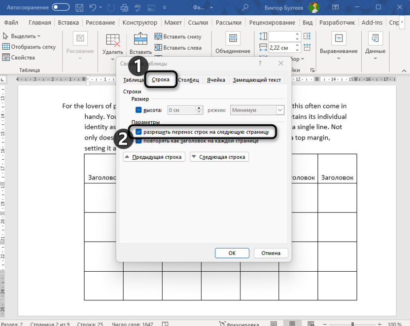 Разрешение переноса строк таблицы на другую страницу в Microsoft Word