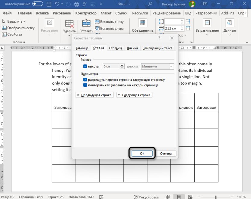 Подтверждение переноса строк таблицы на другую страницу в Microsoft Word