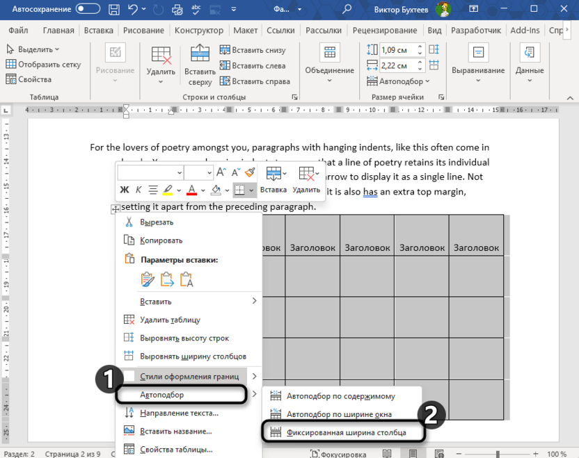 Включение фиксированной ширины столбцов в Microsoft Word