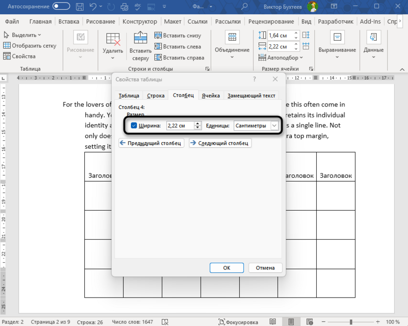 Закрепление ширины столбца таблицы в Microsoft Word