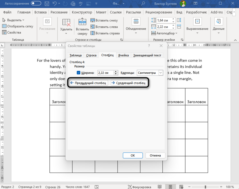 Переход к закреплению следующего столбца таблицы в Microsoft Word