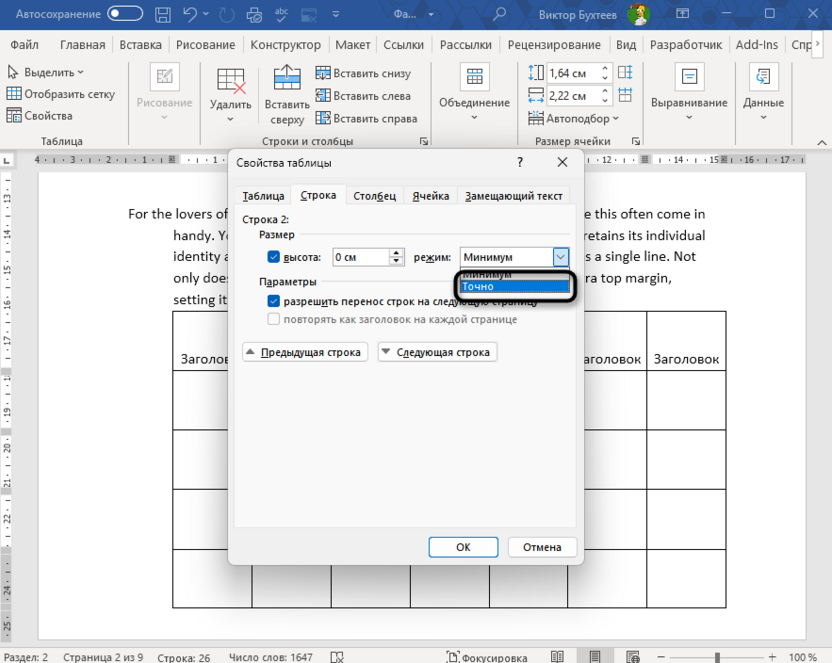 Закрепление высоты строк таблицы в Microsoft Word