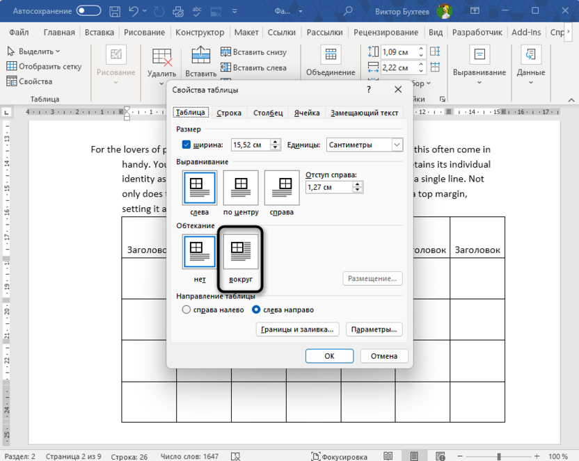 Изменение режима обтекания таблицы в Microsoft Word