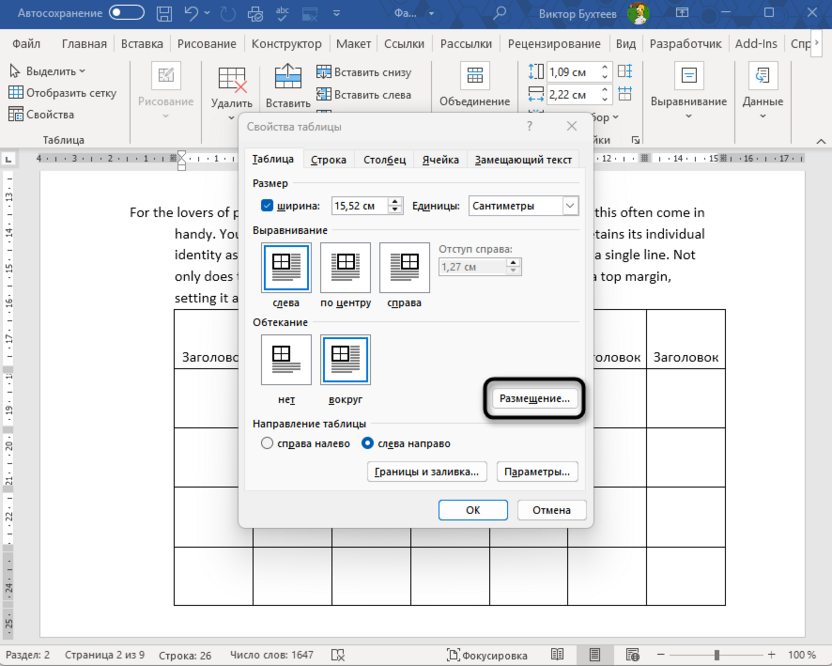 Переход к настройкам размещения таблицы в Microsoft Word