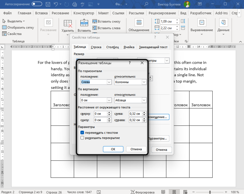 Настройка размещения таблицы для ее закрепления в Microsoft Word