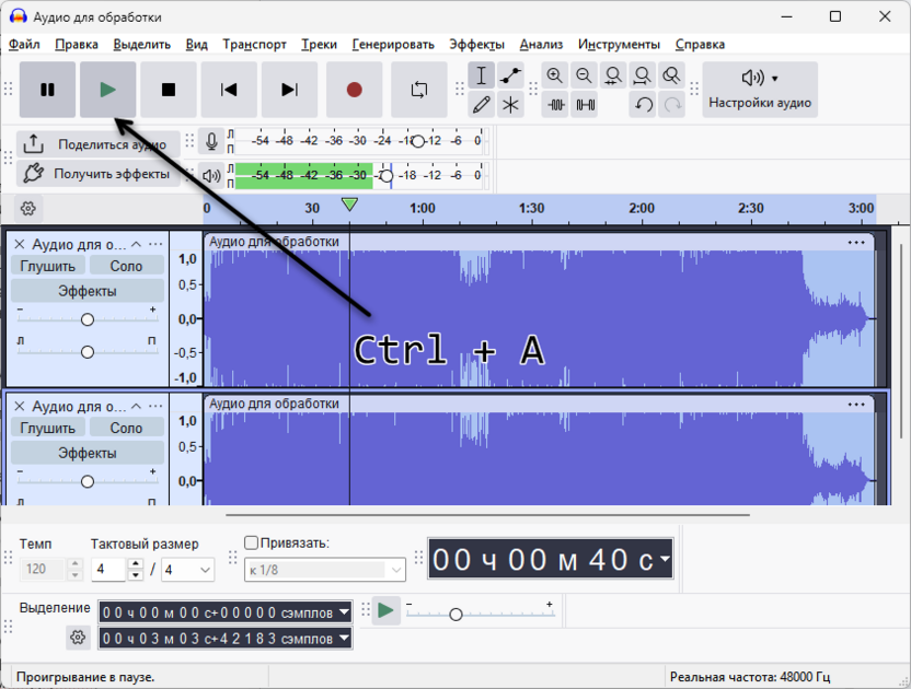 Воспроизведение всего проекта для удаления вокала из песни в Audacity