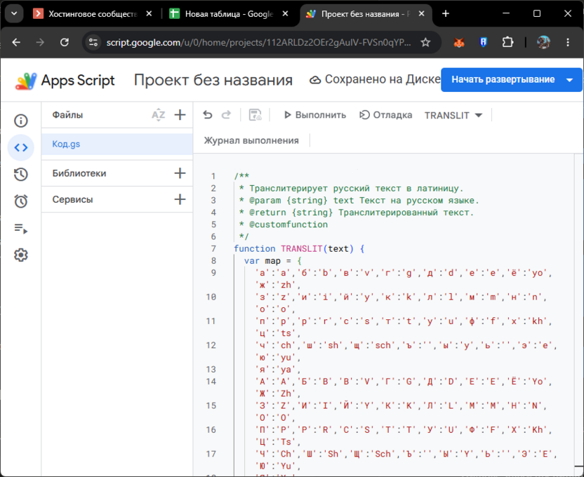 Создание пользовательской функции транслитерации в Google Таблицах