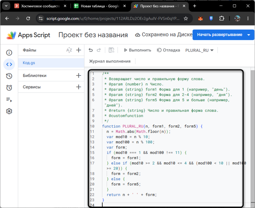 Создание пользовательской функции праильных форм дней в Google Таблицах