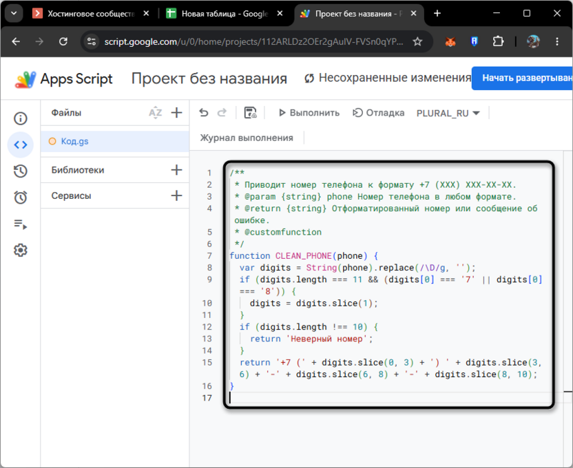 Создание пользовательской функции очистки номера телефона в Google Таблицах