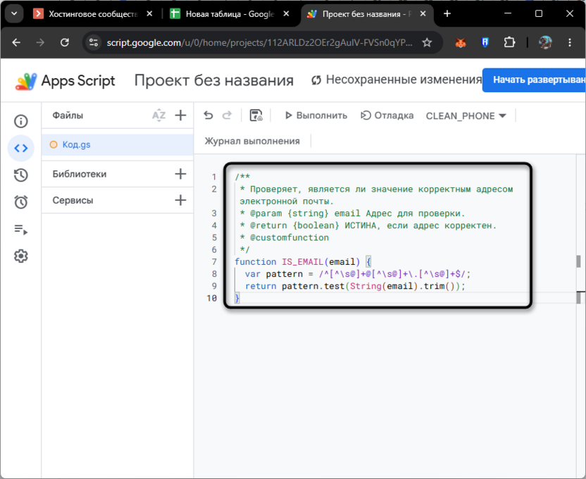Создание пользовательской функции проверки электронных адресов в Google Таблицах