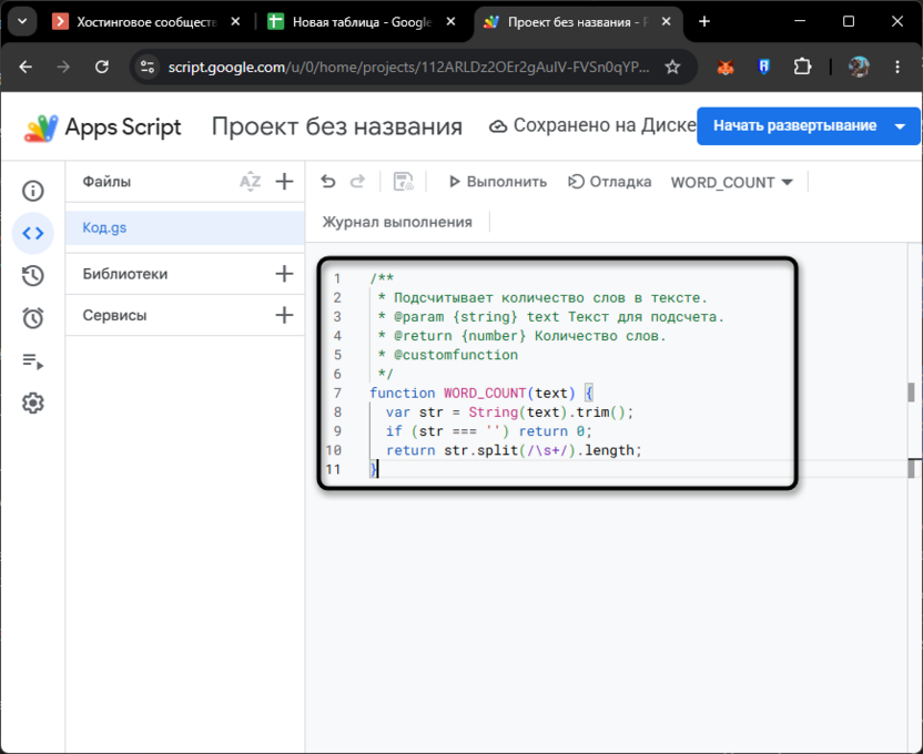Создание пользовательской функции подсчета слов в Google Таблицах