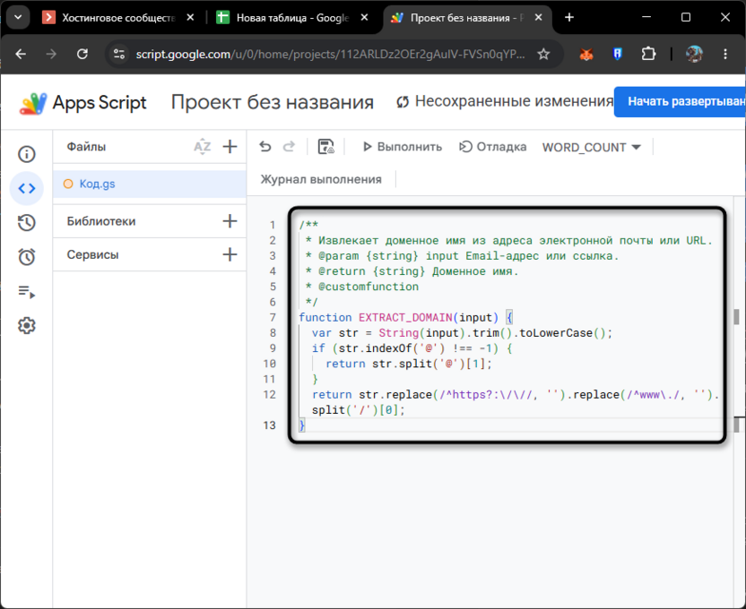 Создание пользовательской функции извлечения доменного имени в Google Таблицах