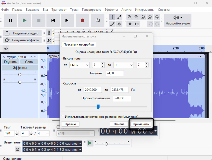 Применение изменений для изменения тональности голоса в Audacity