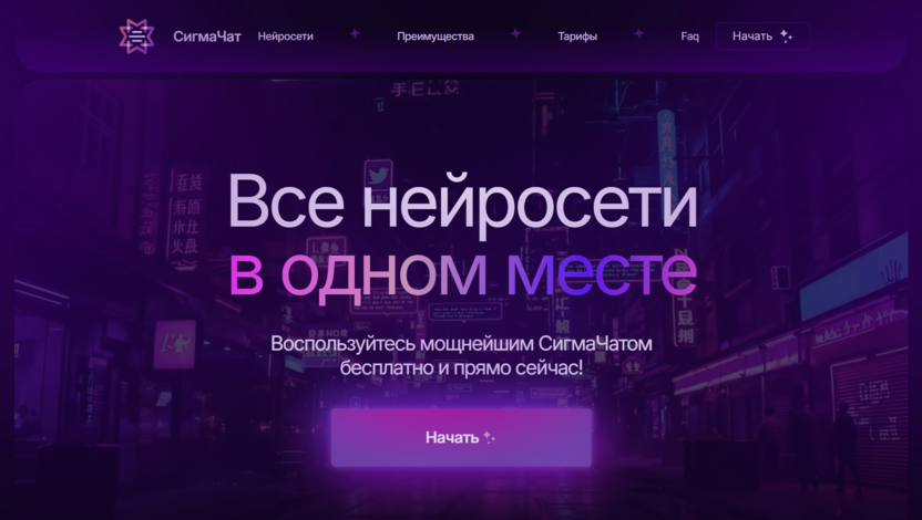 СигмаЧат