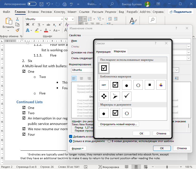 Изменение стиля по умолчанию для создания разных маркированных списков в Microsoft Word