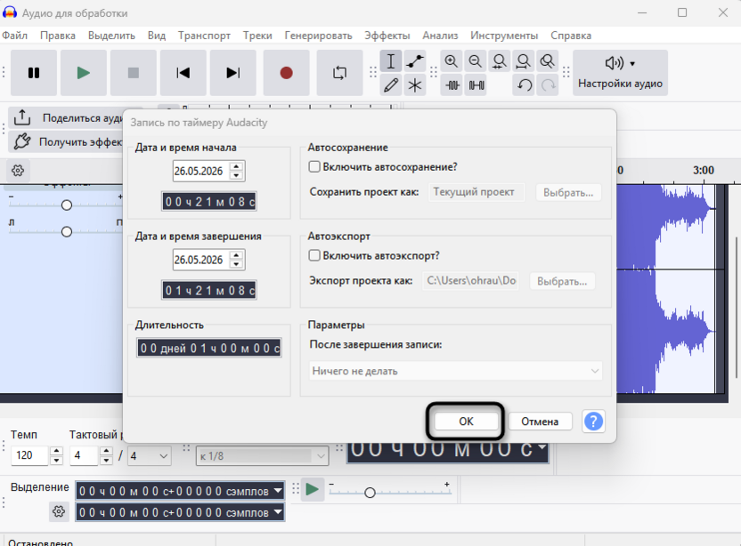 Подтверждение настроек для записи по таймеру в Audacity