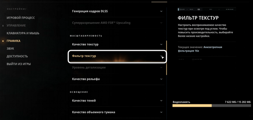 Установка фильтра текстур при настройке графики в 007 First Light