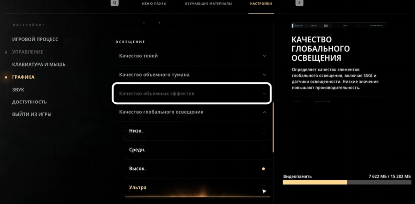 Регулировка качества объемных эффектов при настройке графики в 007 First Light