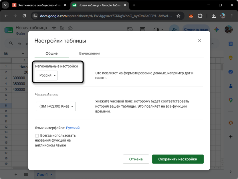 Изменение региона для решения проблем со счетом суммы в Google Таблицах