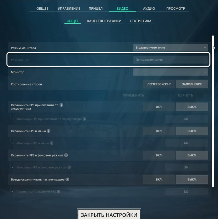 Настройка разрешения при настройке графики в Valorant для повышения FPS