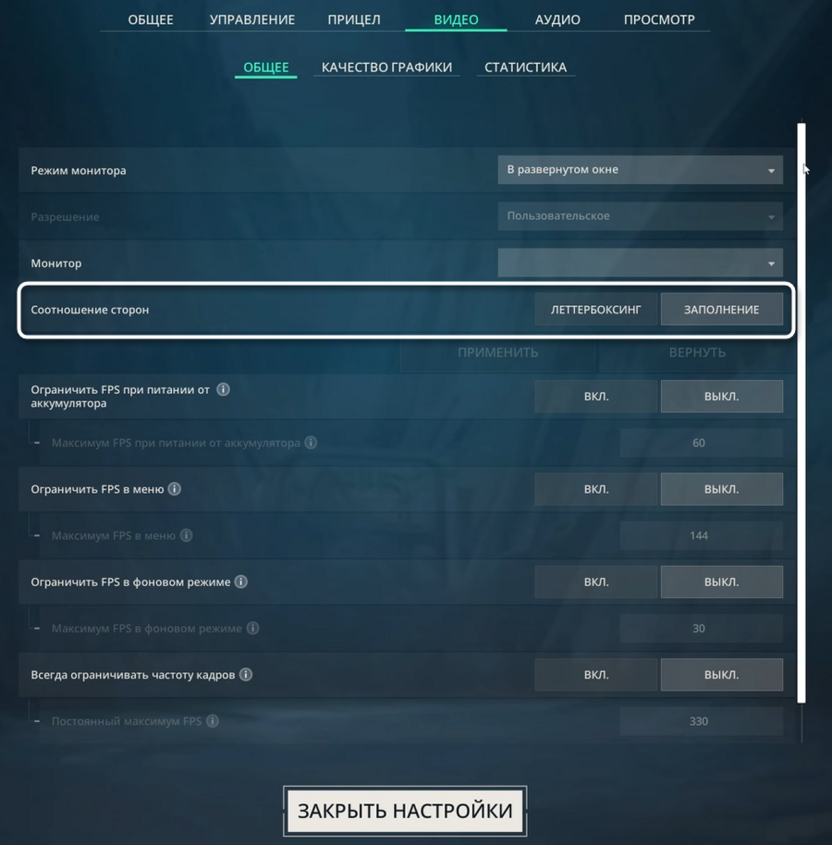 Изменение соотношения сторон при настройке графики в Valorant для повышения FPS