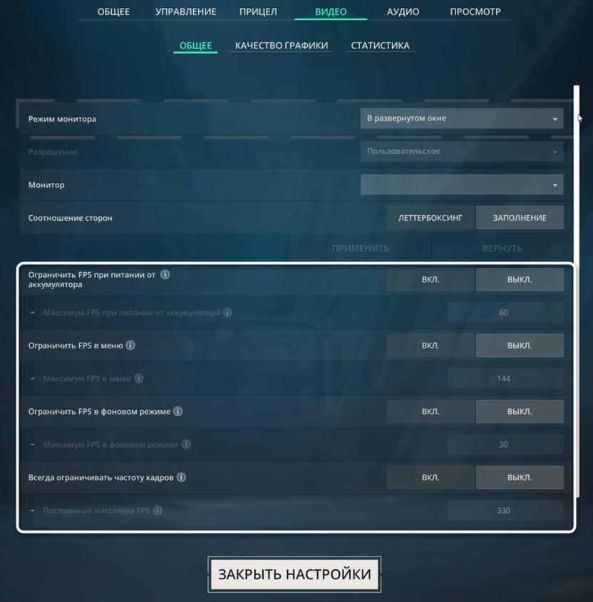 Различные варианты ограничения ФПС при настройке графики в Valorant для повышения FPS