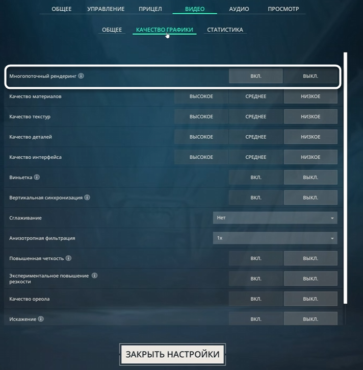 Переключение многопоточного рендеринга при настройке графики в Valorant для повышения FPS