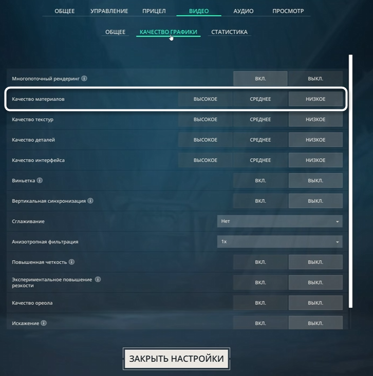 Изменение качества материалов при настройке графики в Valorant для повышения FPS