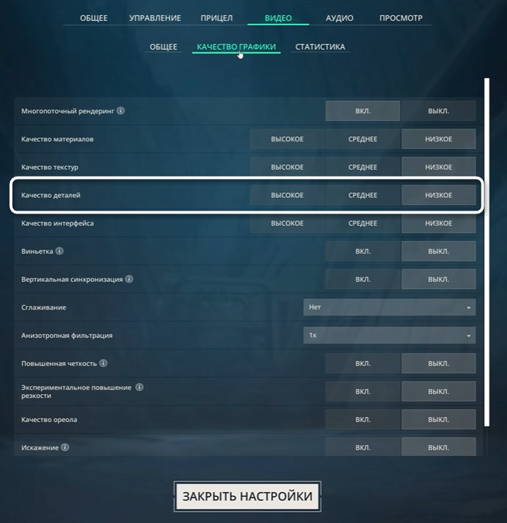 Выбор качества деталей при настройке графики в Valorant для повышения FPS