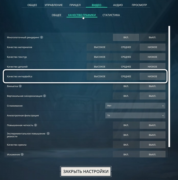Изменение параметра качества интерфейса при настройке графики в Valorant для повышения FPS