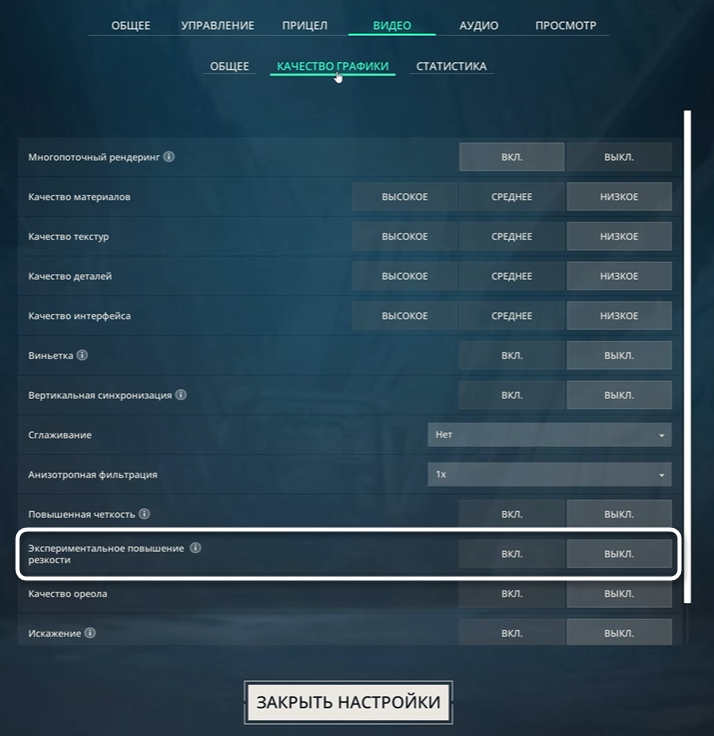 Регулировка экспериментального повышения резкости при настройке графики в Valorant для повышения FPS