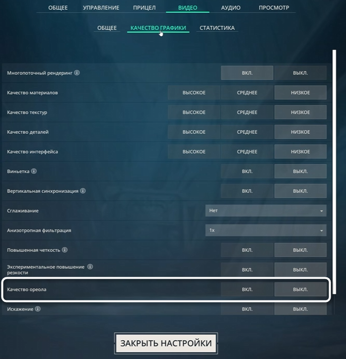 Управление качесвтом ореолов при настройке графики в Valorant для повышения FPS
