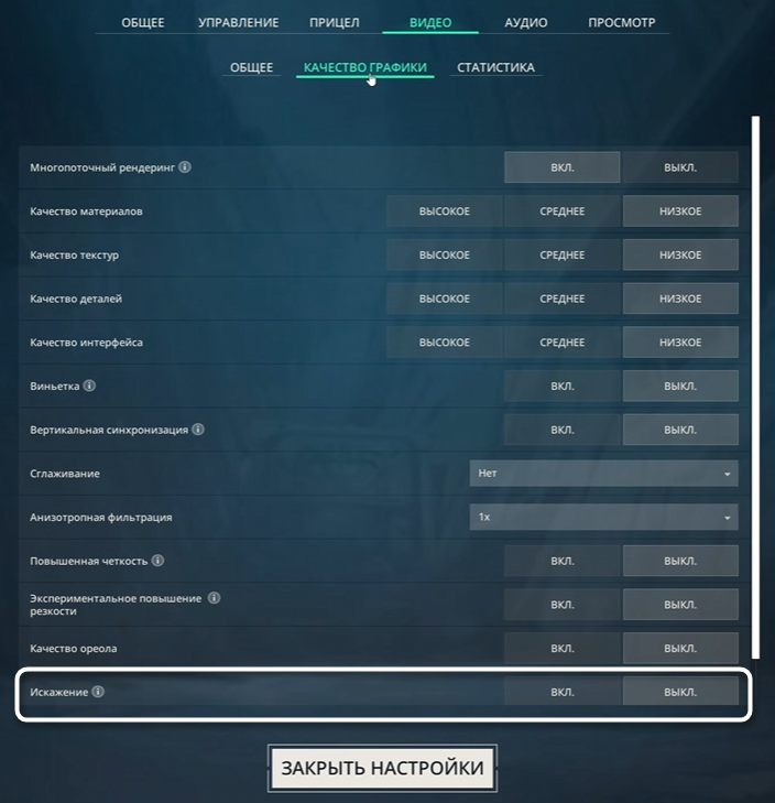 Включение или отключение искажений при настройке графики в Valorant для повышения FPS