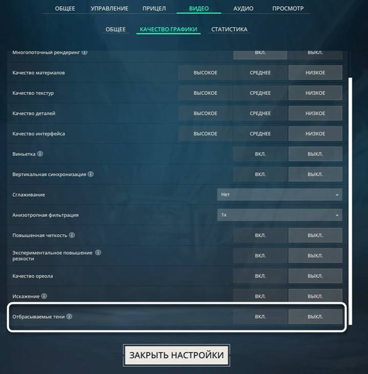 Отключение отбрасываемых теней при настройке графики в Valorant для повышения FPS