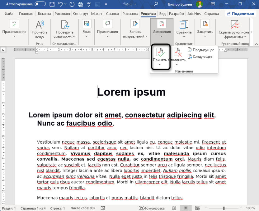 Принятие всех исправлений для сохранения Word как PDF