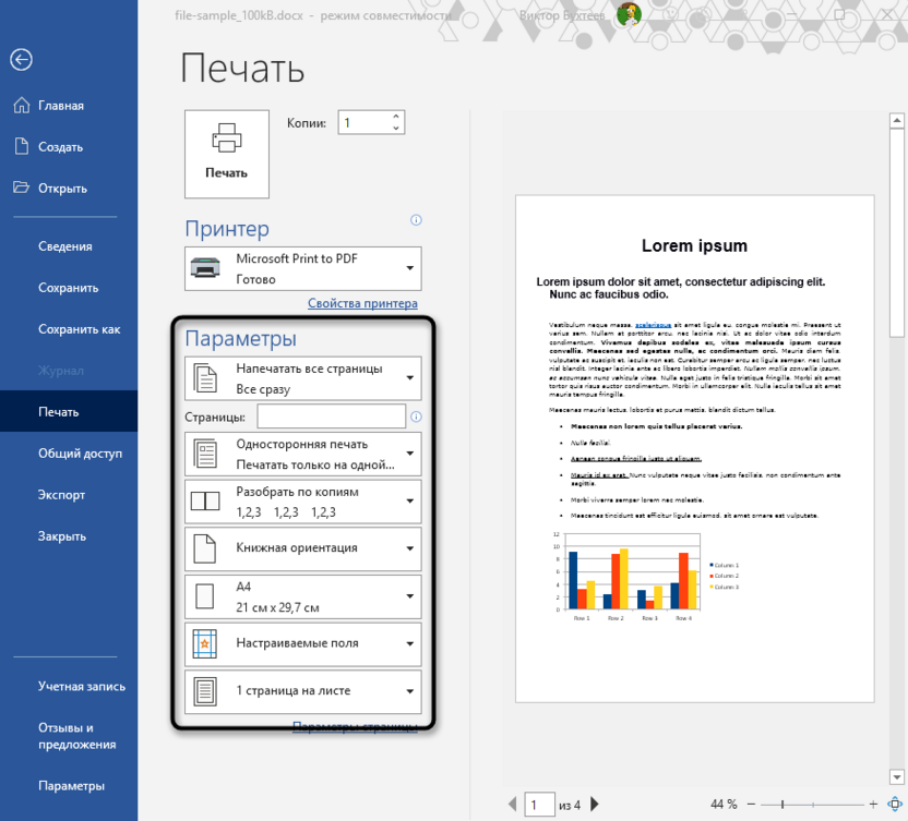 Настройка параметров печати для сохранения Word как PDF